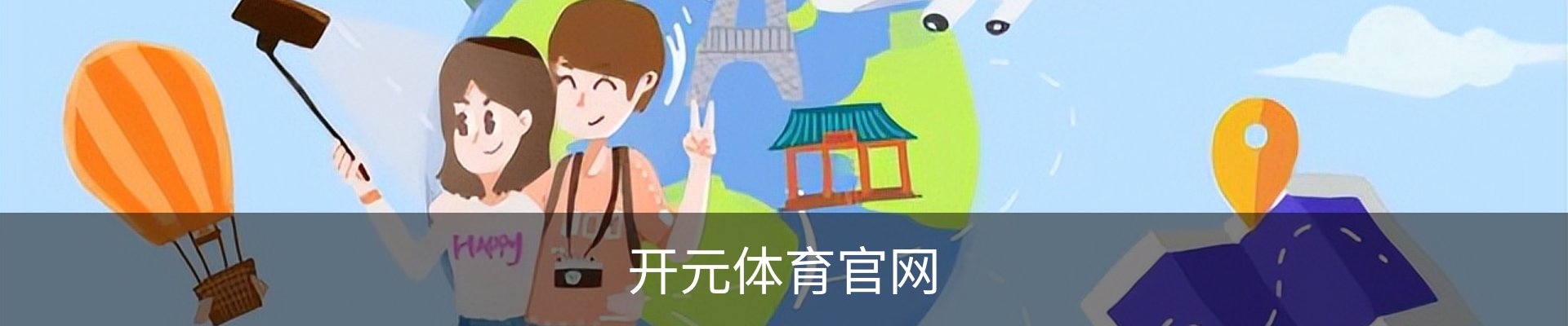 开元体育 - 开元体育(kaiyuan)官方网站