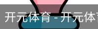 开元体育官网